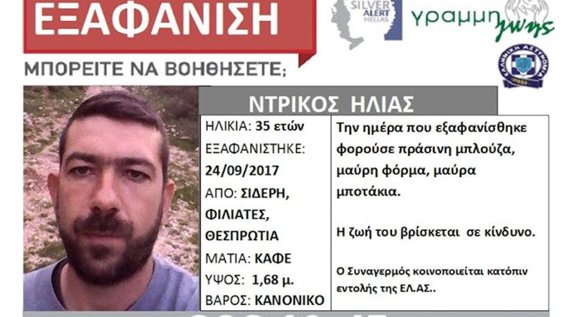 Θεσπρωτία: Ψάχνουν παντού τον 35χρονο κτηνοτρόφο – Παραμένει άφαντος